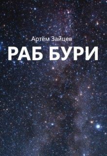 Скачать Раб Бури