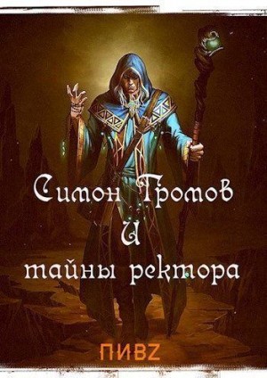 Скачать Симон Громов и тайны ректора