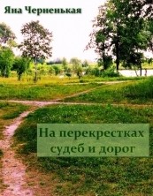 Скачать На перекрестках судеб и дорог