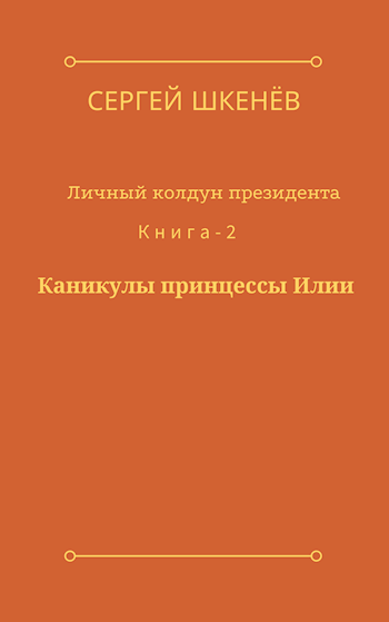 Каникулы принцессы Илии