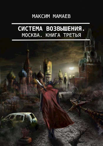 Скачать Система Возвышения 3: Москва