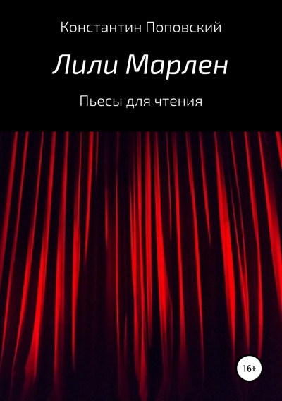 Скачать Лили Марлен. Пьесы для чтения