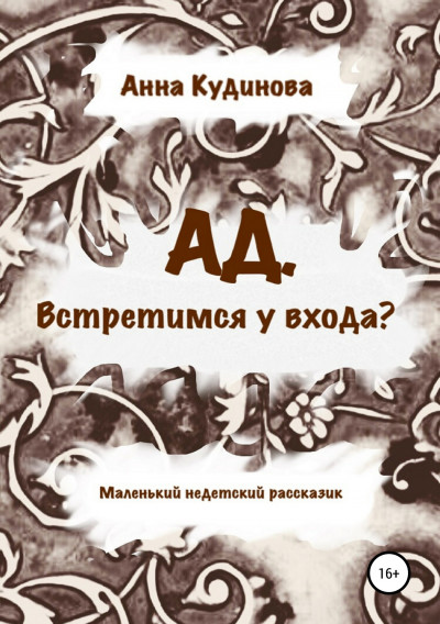 Скачать АД. Встретимся у входа?