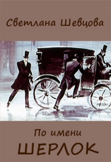 Скачать По имени Шерлок. Книга 1