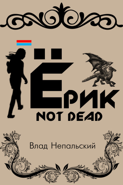 Скачать Ёрик Not Dead