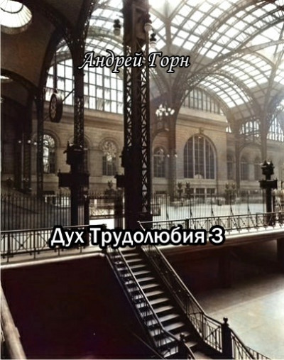 Скачать Дух трудолюбия 3