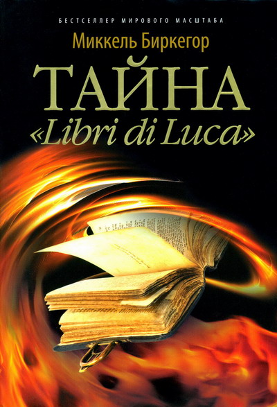Скачать Тайна «Libri di Luca»