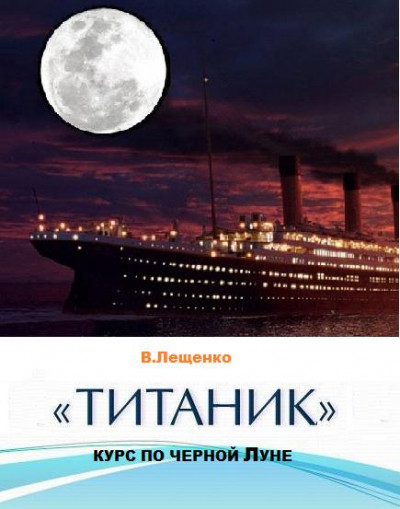 Скачать «Титаник». Курс по черной Луне