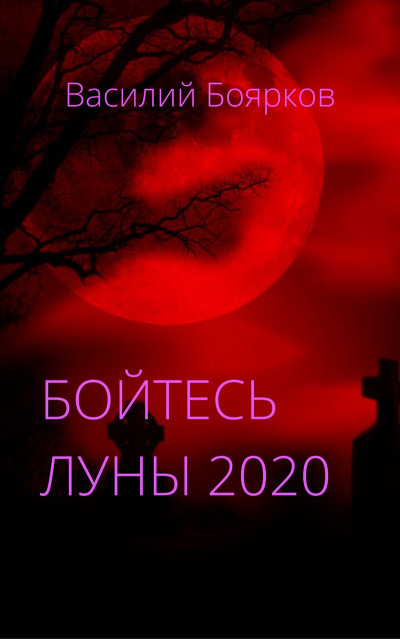 Скачать Бойтесь Луны 2020