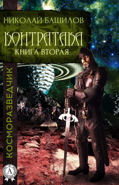 Скачать Книга вторая. Контратака