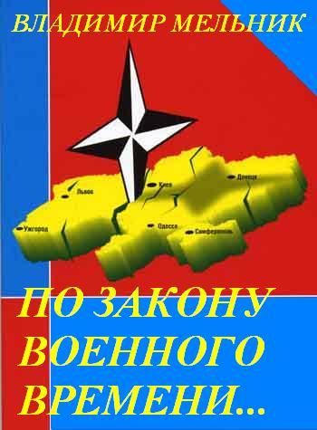 Скачать По закону военного времени…