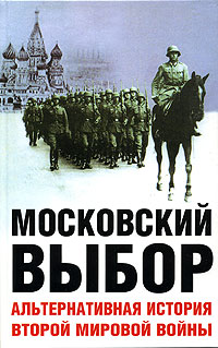 Скачать Московский выбор. Альтернативная история Второй мировой войны
