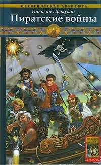 Скачать Пиратские войны