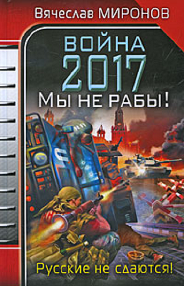 Скачать Война 2017. Мы не Рабы!