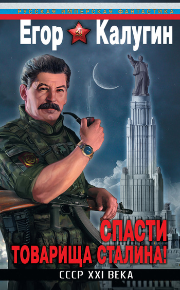 Скачать Спасти товарища Сталина! СССР XXI века