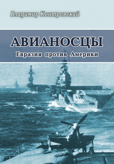 Скачать Авианосцы. Евразия против Америки