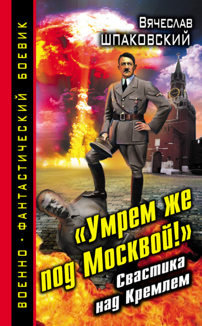 Скачать «Умрем же под Москвой!» Свастика над Кремлем