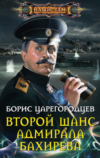 Скачать Второй шанс адмирала Бахирева