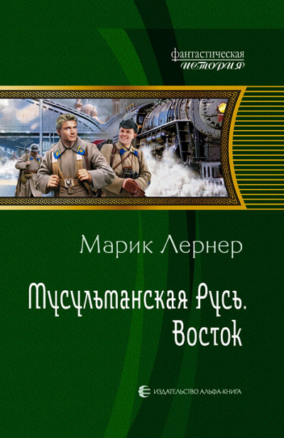 Скачать Мусульманская Русь: Восток