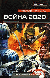 Война 2020. Поле битвы - Россия!