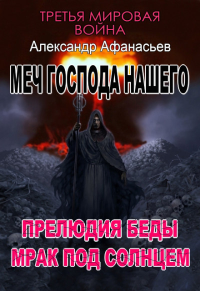 Скачать Меч Господа нашего. 4. Прелюдия беды. 5. Мрак под солнцем