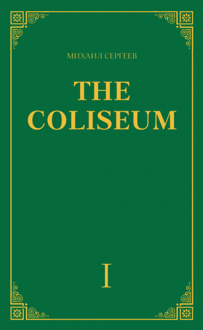 Скачать «The Coliseum» (Колизей). Часть 1