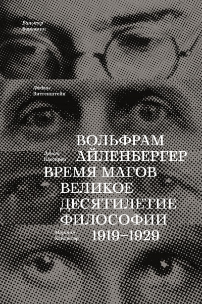 Скачать Время магов. Великое десятилетие философии. 1919-1929