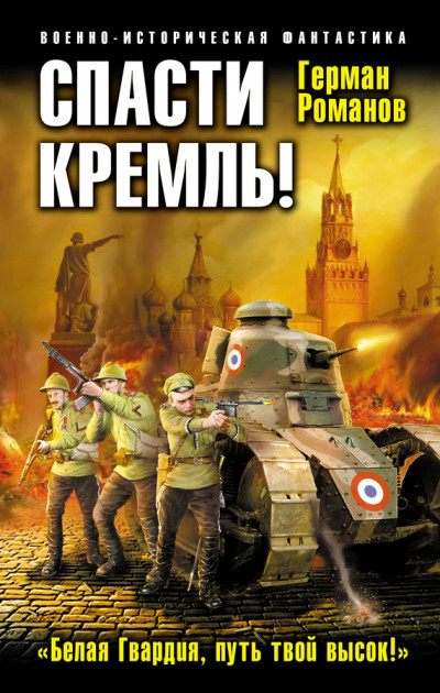Скачать Спасти Кремль! «Белая Гвардия, путь твой высок!»