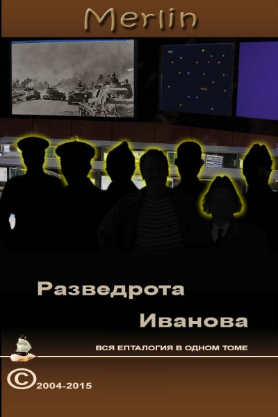 Скачать Разведрота Иванова, вся епталогия в одном томе