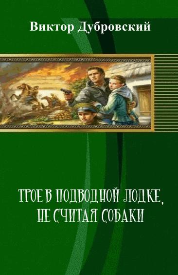 Скачать Трое в подводной лодке, не считая собаки