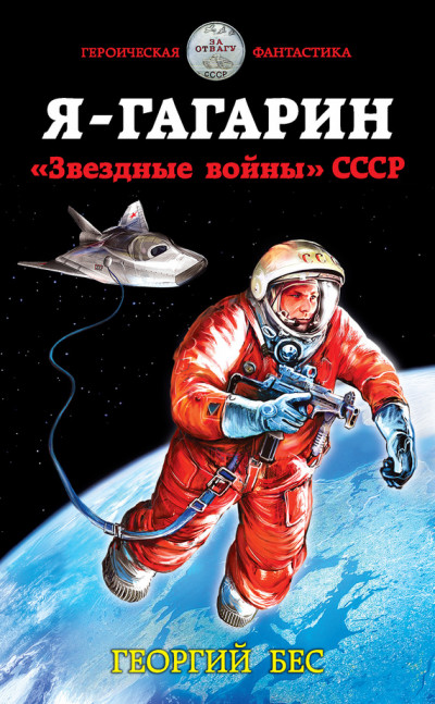 Скачать Я – Гагарин. «Звездные войны» СССР