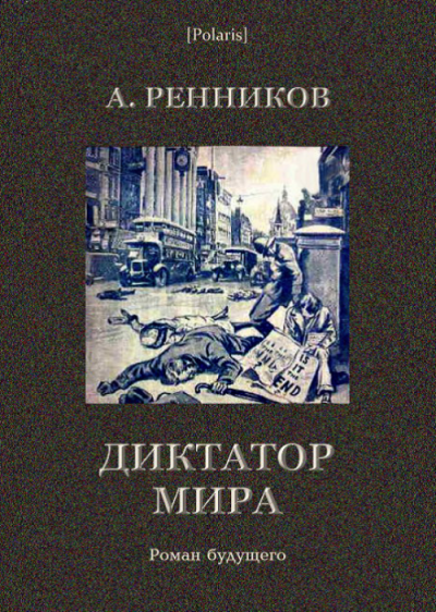 Скачать Диктатор мира