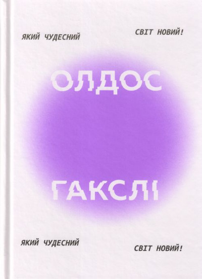 Скачать Який чудесний світ новий!