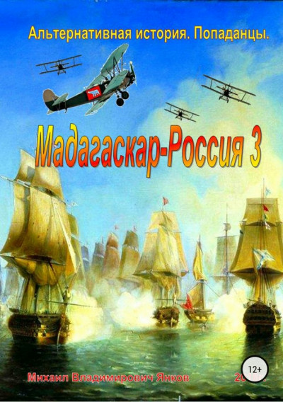 Скачать Мадагаскар – Россия 3