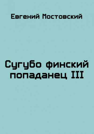 Скачать Сугубо финский попаданец III