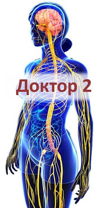 Доктор 2