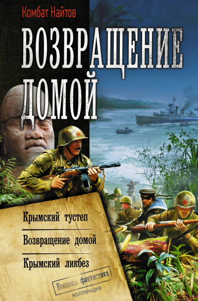 Скачать Возвращение домой: Крымский тустеп. Возвращение домой. Крымский ликбез