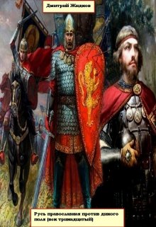 Русь православная против дикого поля