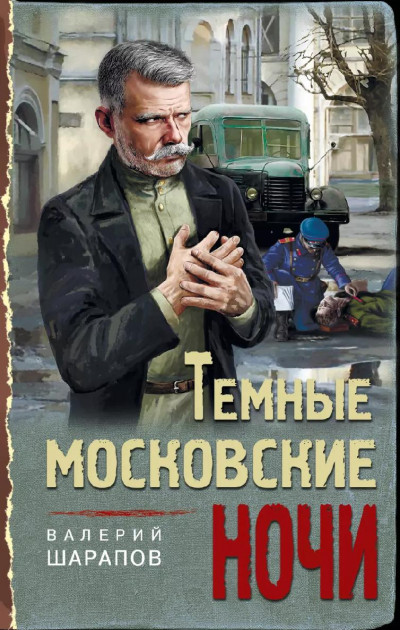 Скачать Тёмные московские ночи