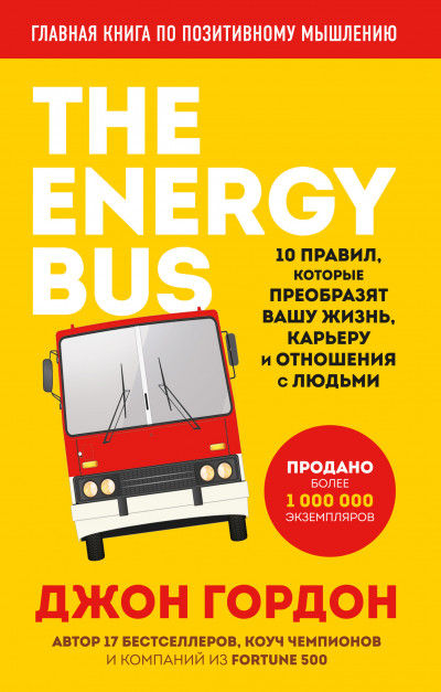 Скачать The Energy Bus. 10 правил, которые преобразят вашу жизнь, карьеру и отношения с людьми