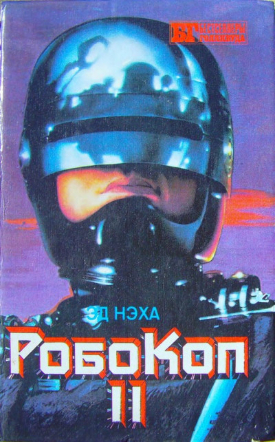 Скачать Робокоп II