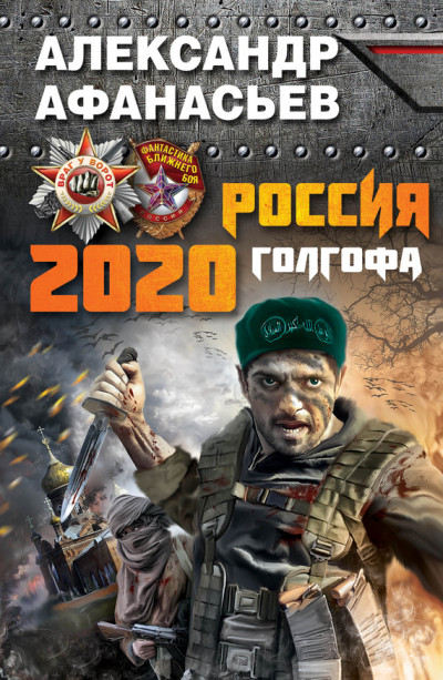 Скачать Россия 2020. Голгофа