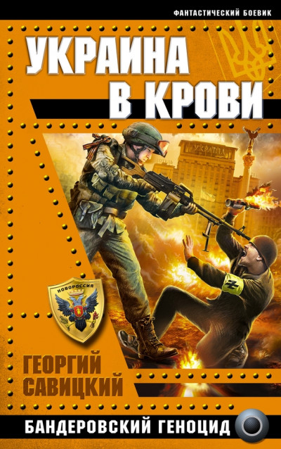 Скачать Украина в крови