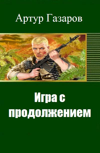 Игра с продолжением