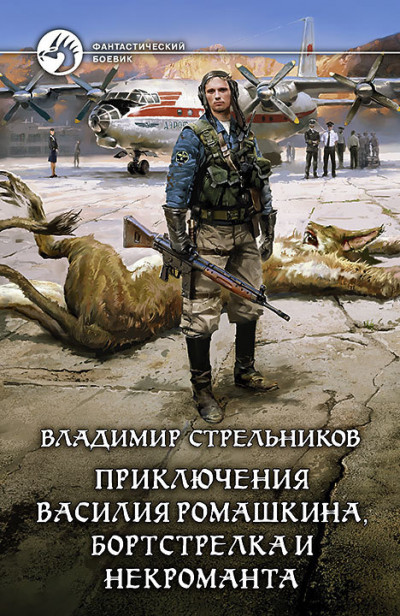 Скачать Приключения Василия Ромашкина, бортстрелка и некроманта