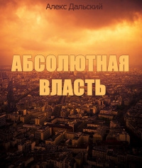 Скачать Абсолютная власть