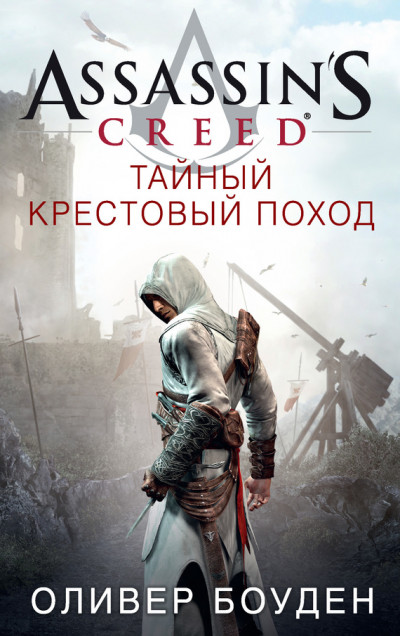Скачать Assassin's Creed. Тайный крестовый поход