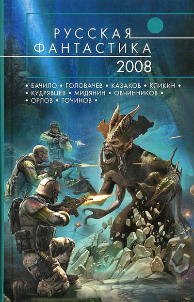 Скачать Русская фантастика 2008