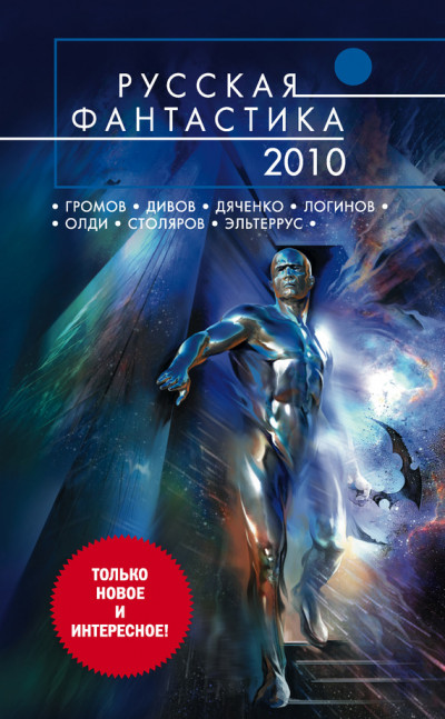 Скачать Русская фантастика 2010