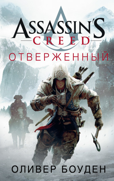 Скачать Assassin's Creed. Отверженный